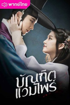 บัณฑิตแวมไพร์ Scholar Who Walks the Night พากย์ไทย EP.1-20